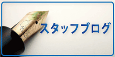 不用品回収・遺品整理の神戸トータルサポートスタッフブログ